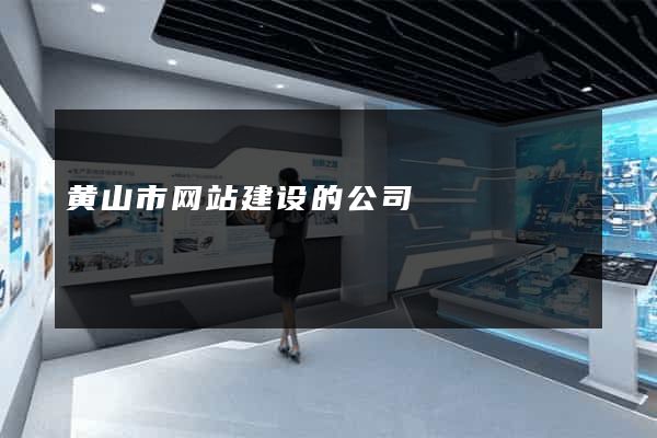 黄山市网站建设的公司