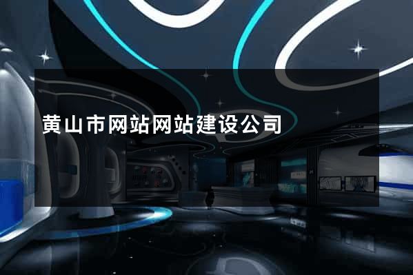 黄山市网站网站建设公司