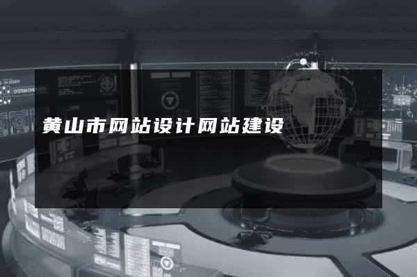黄山市网站设计网站建设