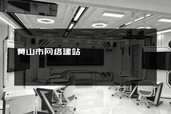 黄山市网络建站