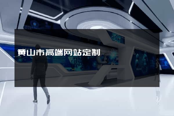 黄山市高端网站定制