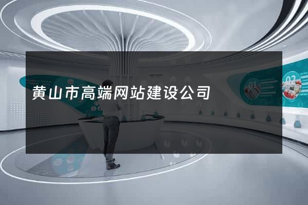 黄山市高端网站建设公司