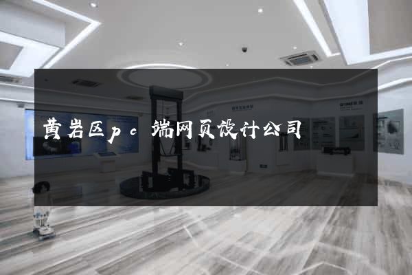 黄岩区pc端网页设计公司