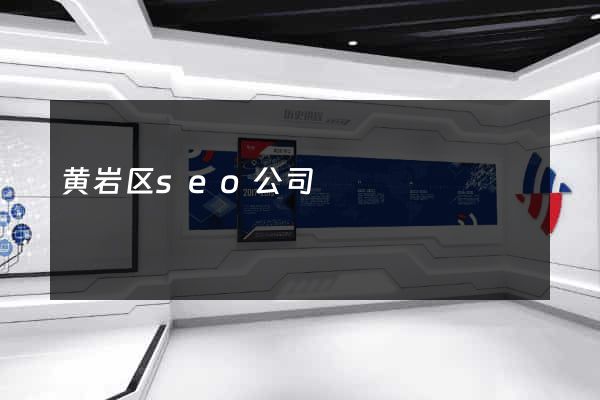 黄岩区seo公司