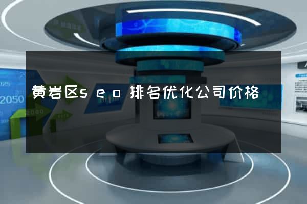 黄岩区seo排名优化公司价格