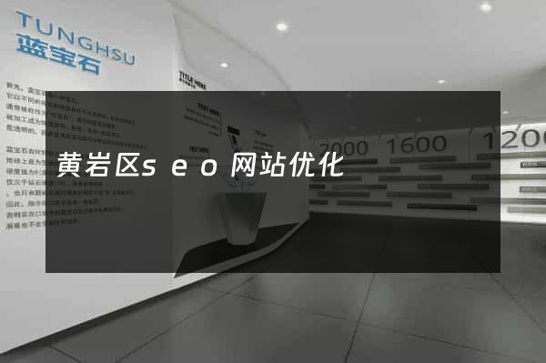 黄岩区seo网站优化