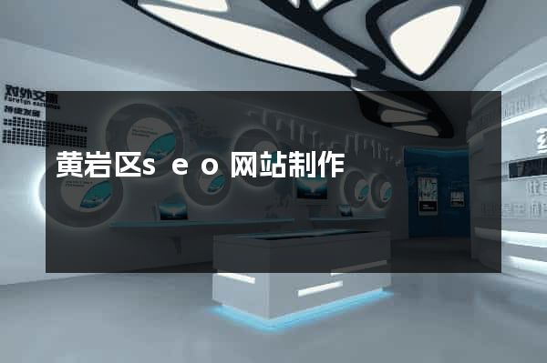 黄岩区seo网站制作