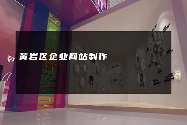 黄岩区企业网站制作
