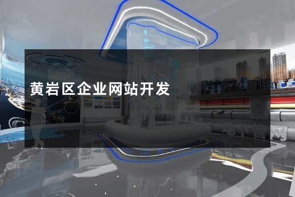 黄岩区企业网站开发