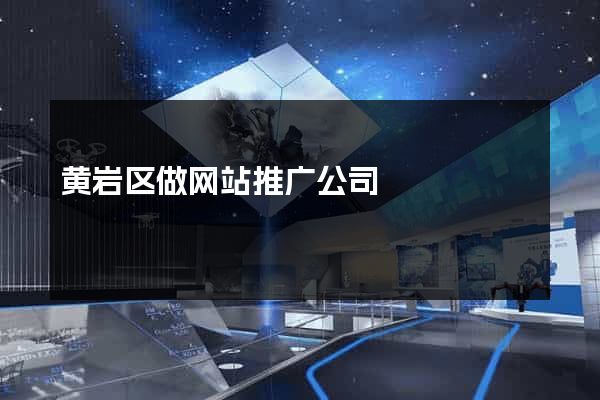 黄岩区做网站推广公司