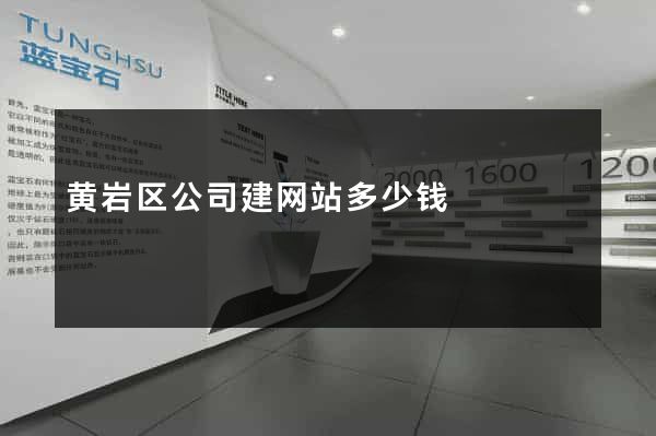 黄岩区公司建网站多少钱