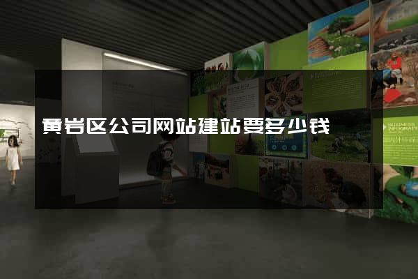 黄岩区公司网站建站要多少钱