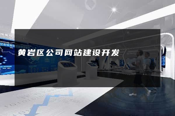 黄岩区公司网站建设开发