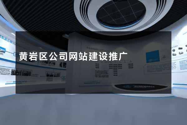 黄岩区公司网站建设推广
