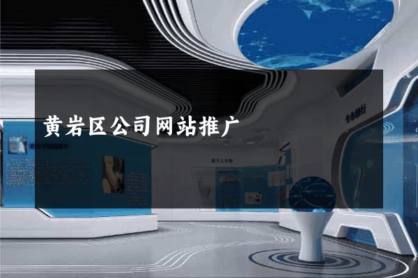 黄岩区公司网站推广