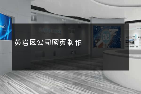 黄岩区公司网页制作