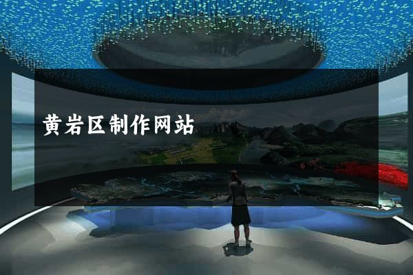 黄岩区制作网站