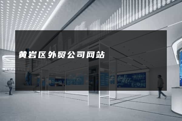 黄岩区外贸公司网站