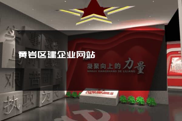 黄岩区建企业网站