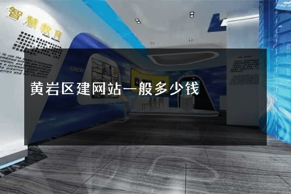 黄岩区建网站一般多少钱