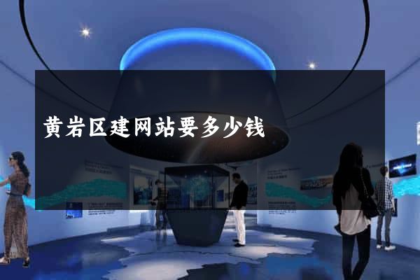 黄岩区建网站要多少钱