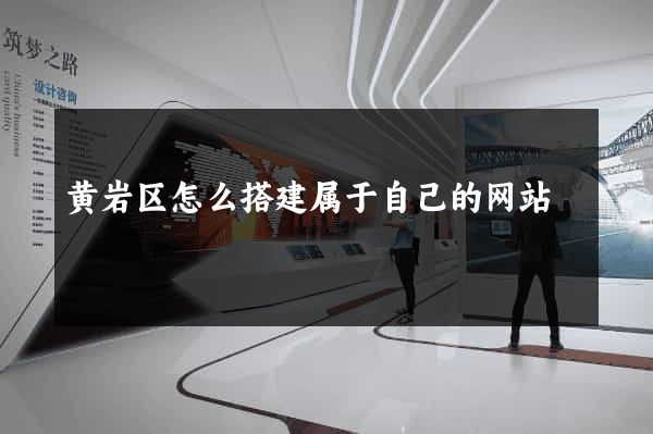 黄岩区怎么搭建属于自己的网站