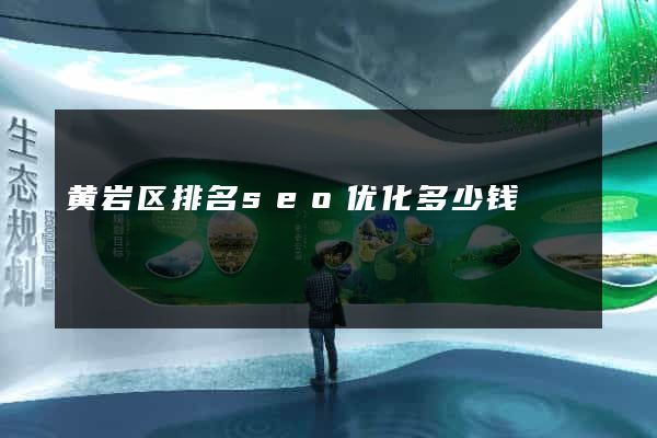 黄岩区排名seo优化多少钱