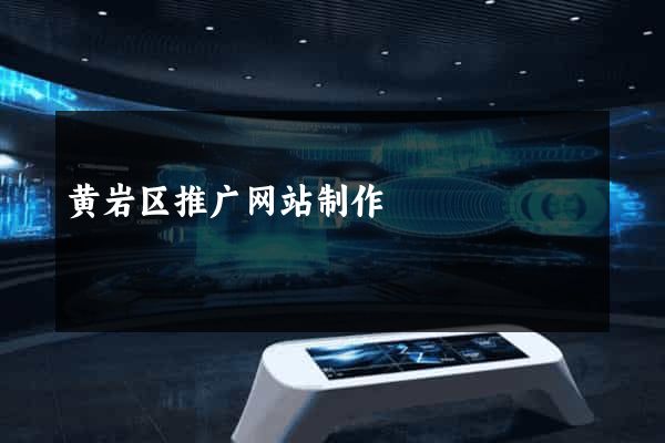 黄岩区推广网站制作