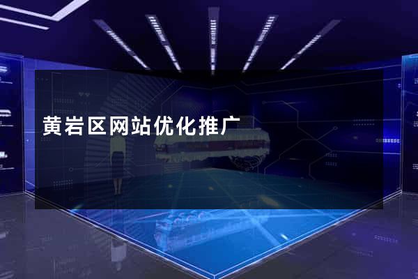 黄岩区网站优化推广