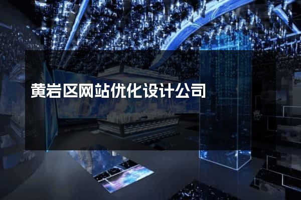 黄岩区网站优化设计公司