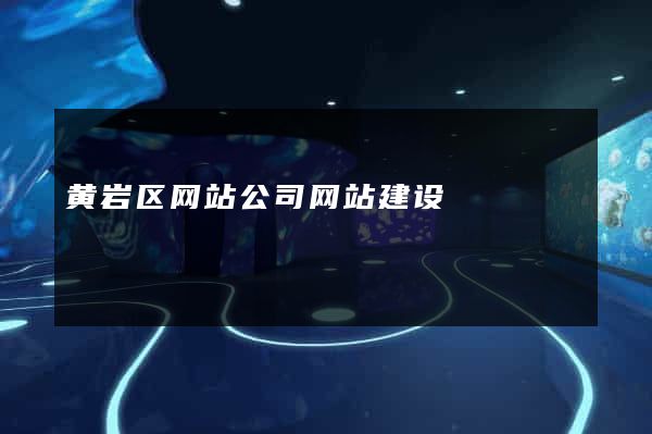 黄岩区网站公司网站建设