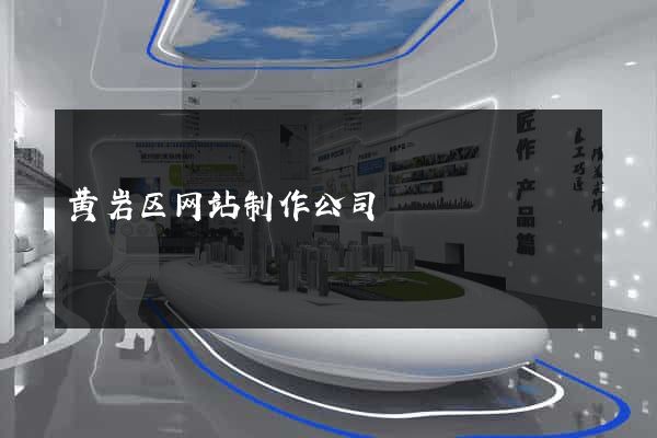 黄岩区网站制作公司