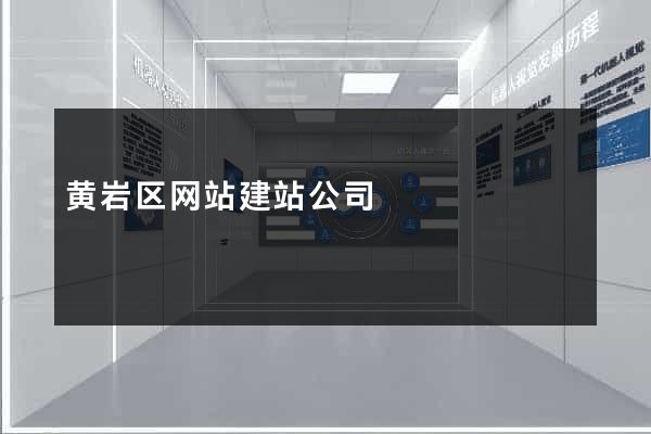 黄岩区网站建站公司