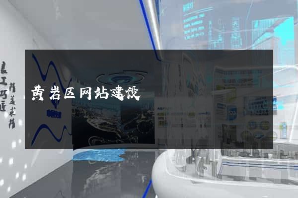 黄岩区网站建设