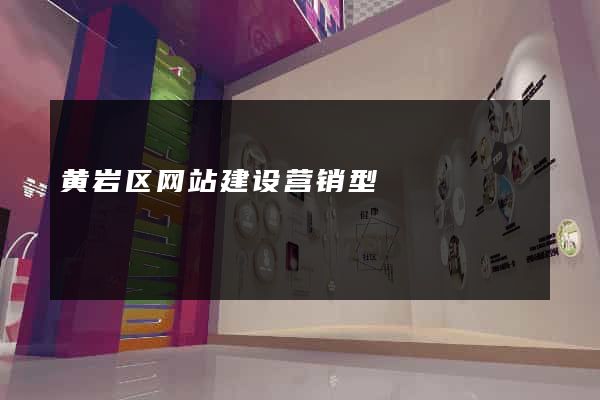 黄岩区网站建设营销型