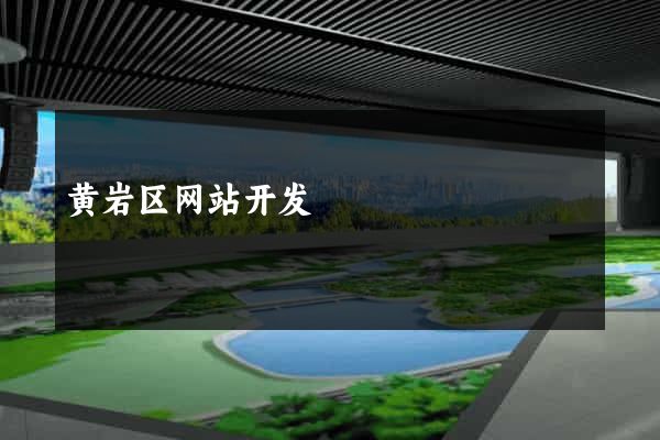 黄岩区网站开发