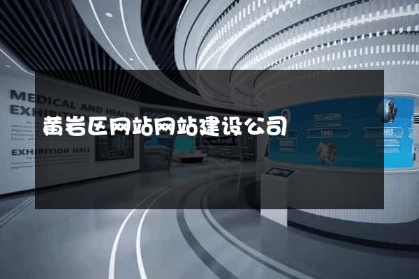 黄岩区网站网站建设公司