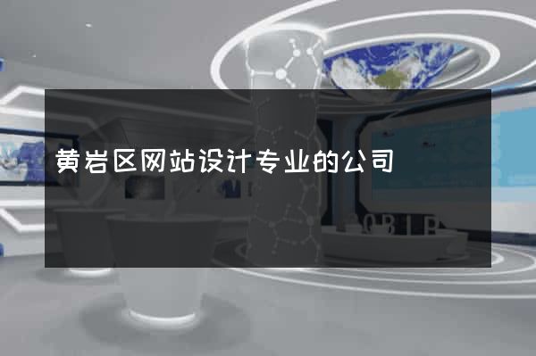 黄岩区网站设计专业的公司