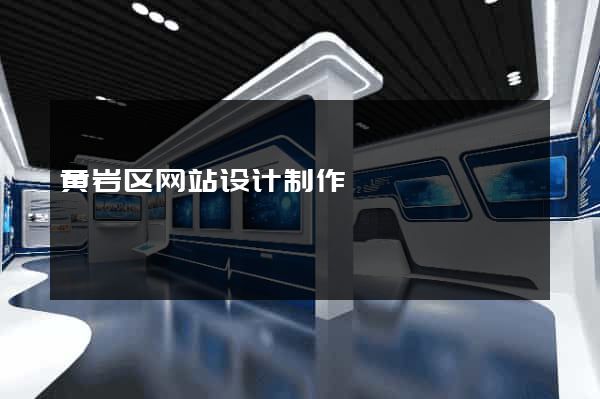 黄岩区网站设计制作
