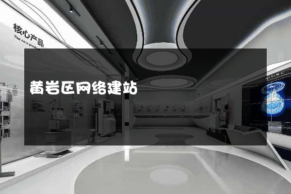 黄岩区网络建站
