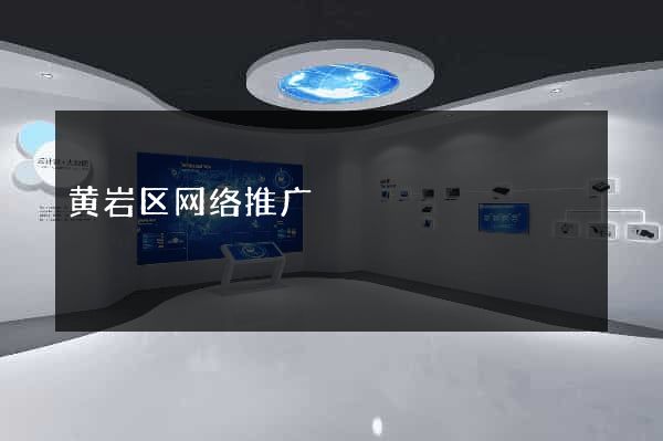 黄岩区网络推广