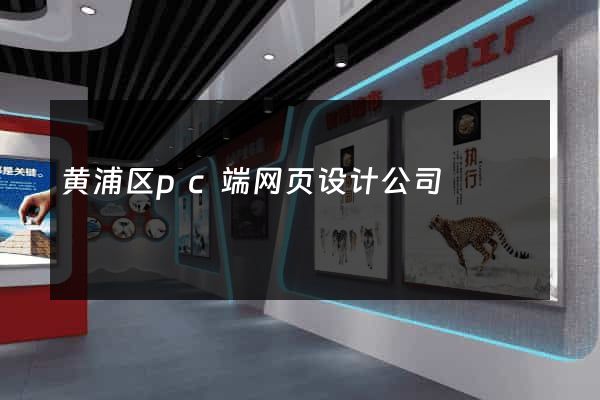 黄浦区pc端网页设计公司