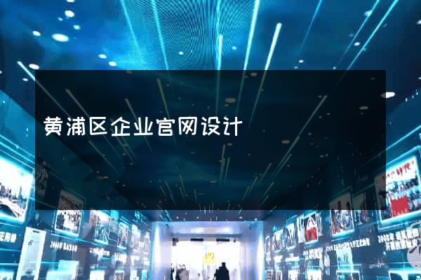 黄浦区企业官网设计