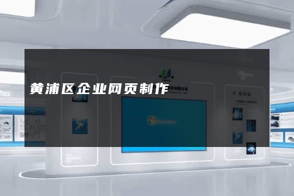 黄浦区企业网页制作