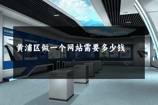 黄浦区做一个网站需要多少钱