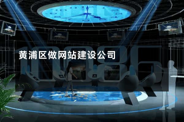 黄浦区做网站建设公司
