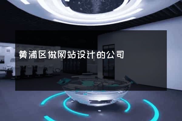 黄浦区做网站设计的公司