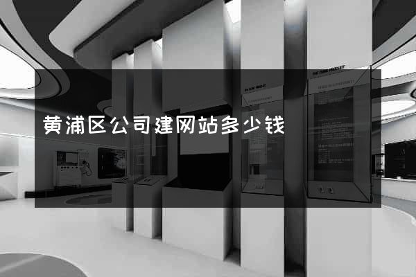 黄浦区公司建网站多少钱