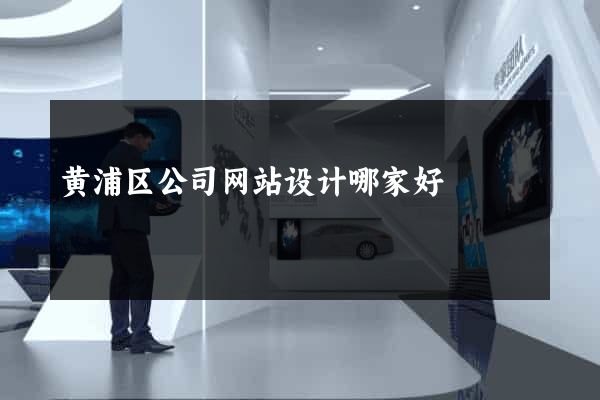 黄浦区公司网站设计哪家好