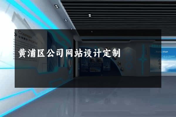 黄浦区公司网站设计定制